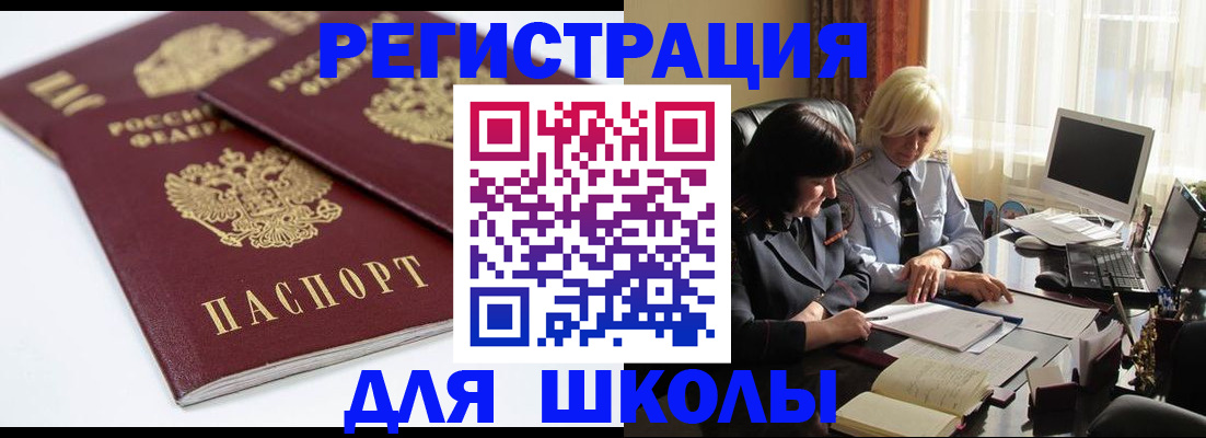 прописка для школы в Волгоградской области